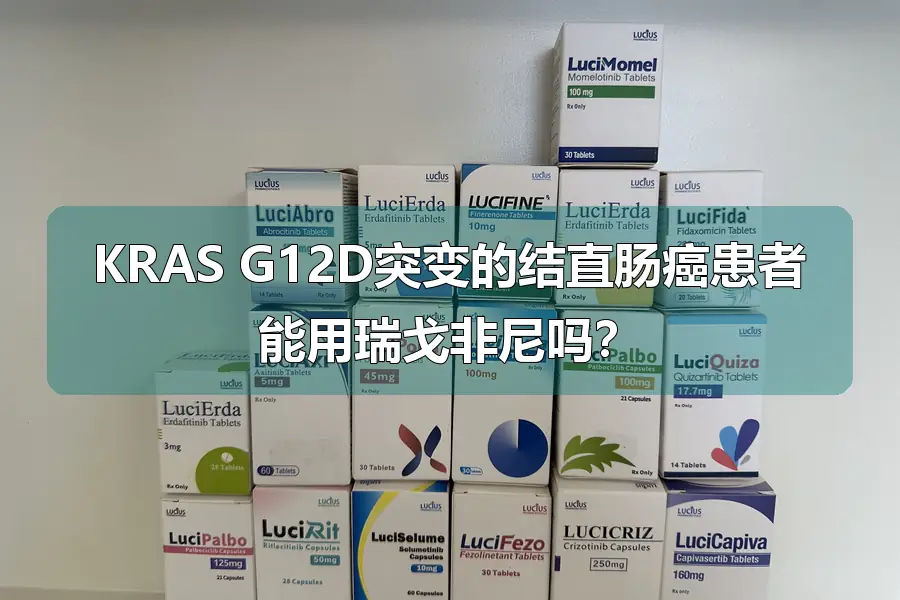 KRAS G12D突变的结直肠癌患者能用瑞戈非尼吗？