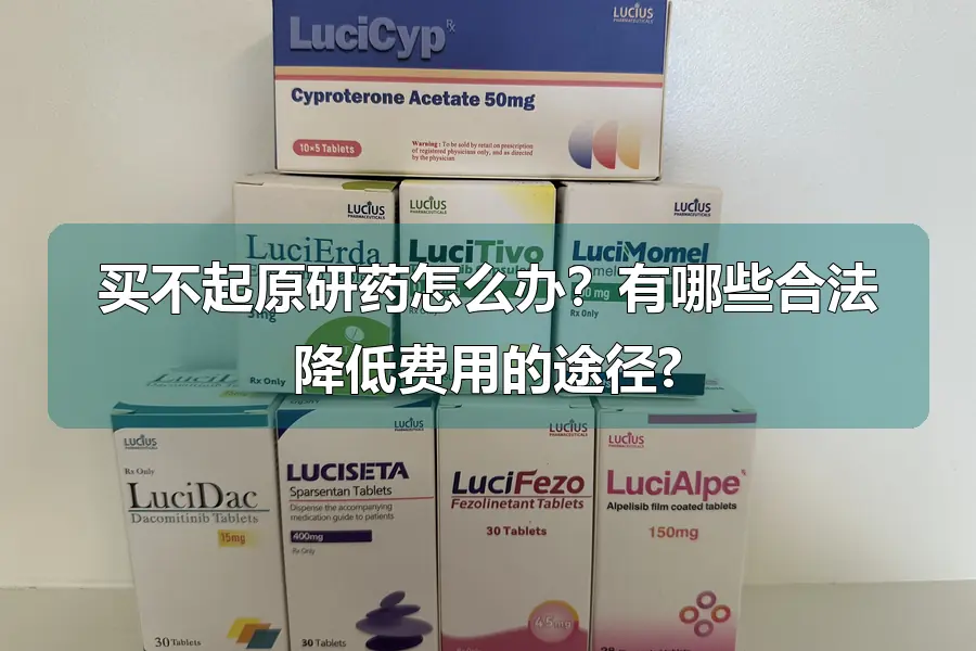 买不起原研药怎么办?有哪些合法降低费用的途径?
