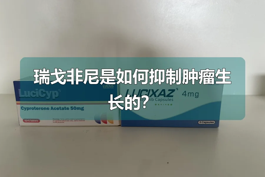 瑞戈非尼是如何抑制肿瘤生长的?