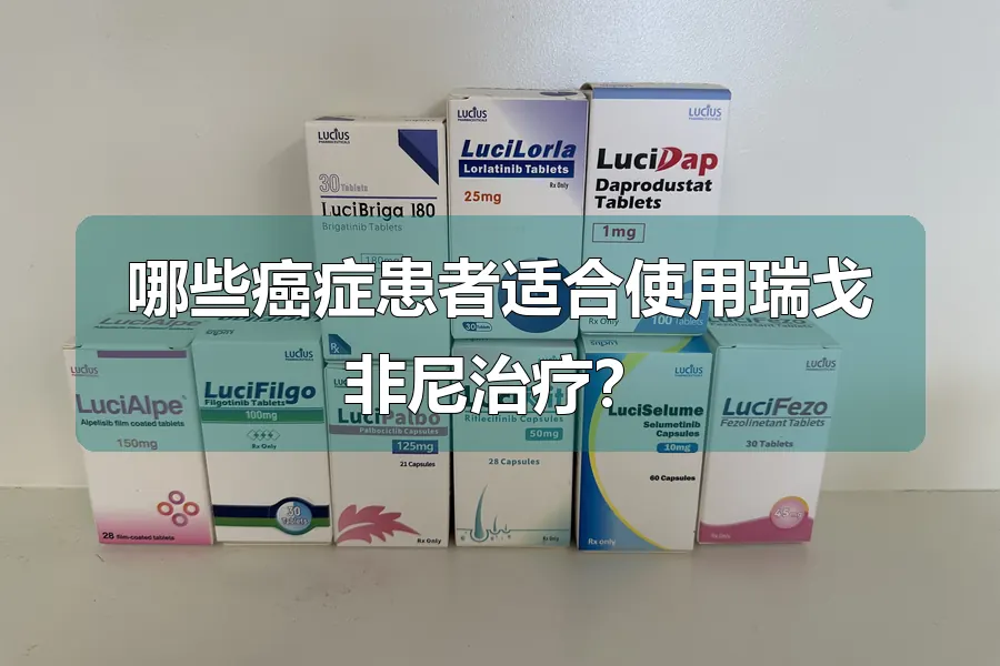 哪些癌症患者适合使用瑞戈非尼治疗?