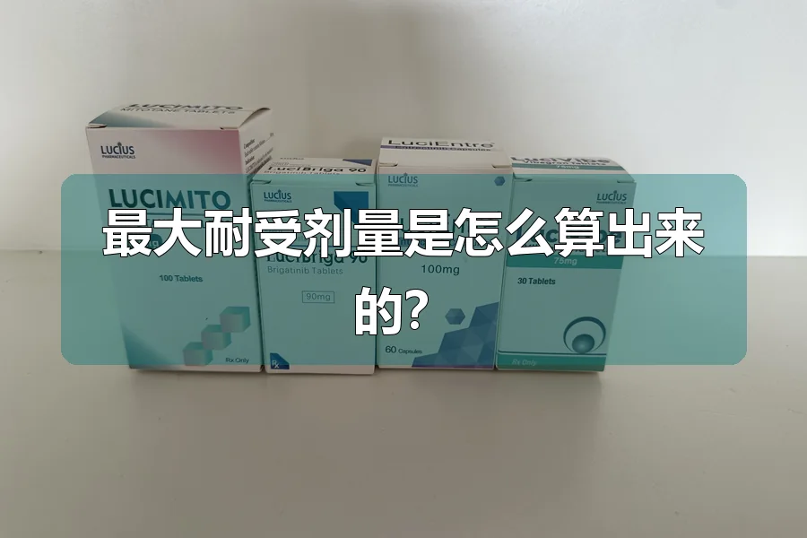 最大耐受剂量是怎么算出来的?