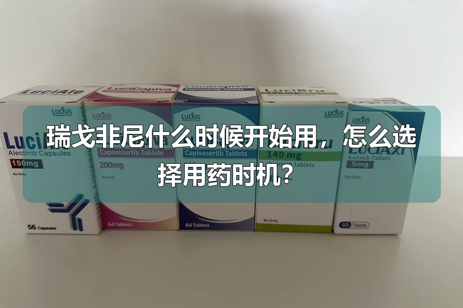瑞戈非尼什么时候开始用，怎么选择用药时机？