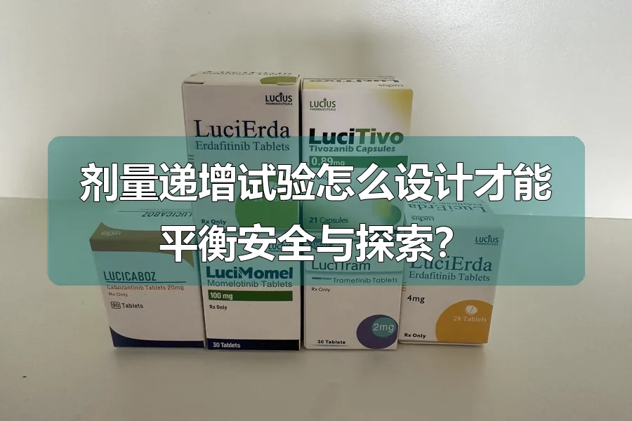 剂量递增试验怎么设计才能平衡安全与探索?
