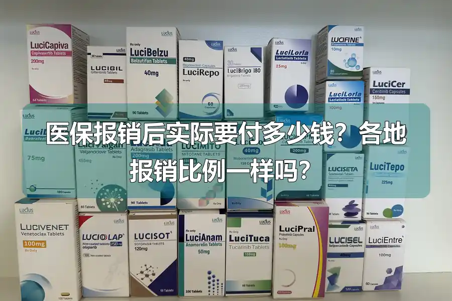 医保报销后实际要付多少钱?各地报销比例一样吗?